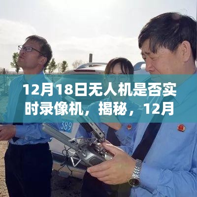 揭秘，無人機(jī)實(shí)時錄像功能，一篇文章帶你全面了解無人機(jī)錄像功能！