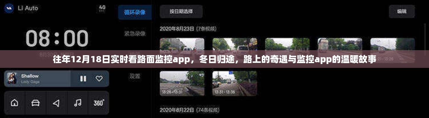 冬日歸途，路面監(jiān)控app的實(shí)時故事與溫暖奇遇