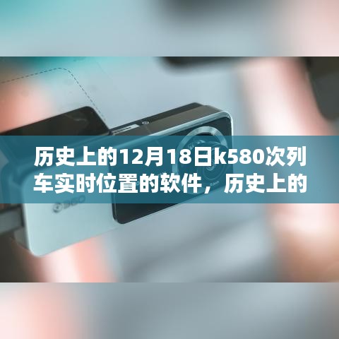 探索歷史，K580次列車實時位置探索軟件——揭秘十二月十八日的列車軌跡