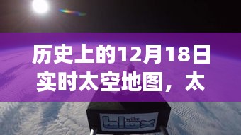 歷史上的12月18日實(shí)時(shí)太空地圖，太空探索之旅與夢(mèng)想的實(shí)現(xiàn)