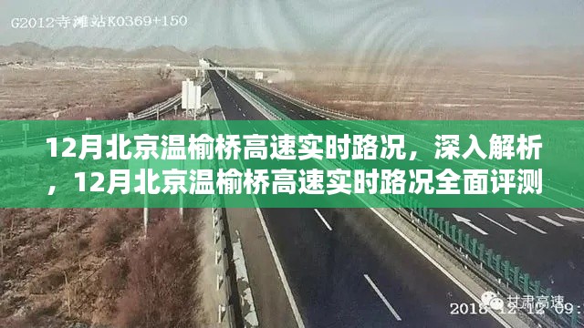 12月北京溫榆橋高速實(shí)時(shí)路況深度解析與全面評(píng)測(cè)報(bào)告