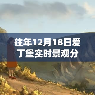 往年12月18日愛(ài)丁堡實(shí)時(shí)景觀分析，探索城市風(fēng)貌的珍貴瞬間與實(shí)時(shí)圖片展示