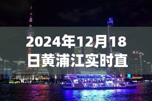 獨(dú)家直播，黃浦江畔璀璨瞬間——2024年12月18日實(shí)時(shí)直播記錄