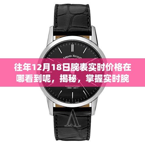 揭秘，如何掌握實(shí)時(shí)腕表價(jià)格，科技引領(lǐng)時(shí)尚新生活盡在掌握之中！