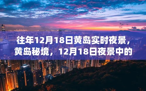 黃島秘境，12月18日夜景下的美食與小巷風(fēng)情探秘