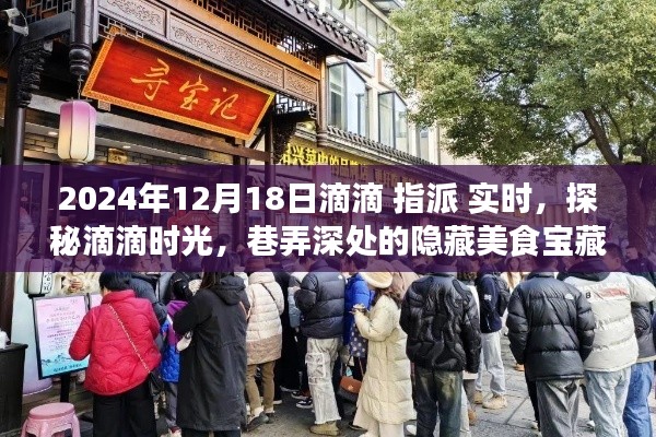 探秘滴滴時光，滴滴指派味遇日，巷弄美食寶藏大揭秘