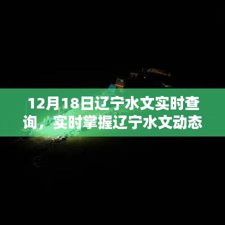 遼寧水文實(shí)時查詢系統(tǒng)，掌握遼寧水文動態(tài)，盡在指尖間，12月18日最新更新