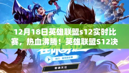英雄聯(lián)盟S12決賽日戰(zhàn)報(bào)解析，熱血沸騰的實(shí)時(shí)比賽回顧（12月18日）