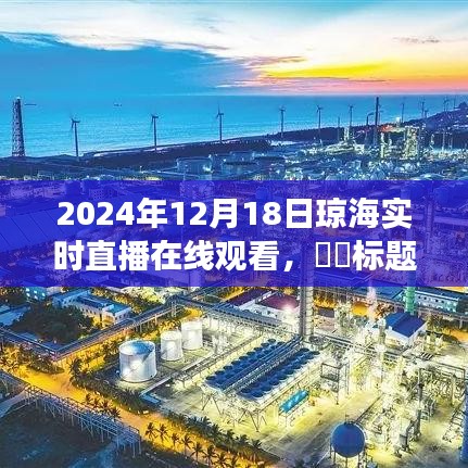 瓊海探秘之旅，心靈與自然的約會(huì)——2024年12月18日瓊海實(shí)時(shí)直播在線觀看