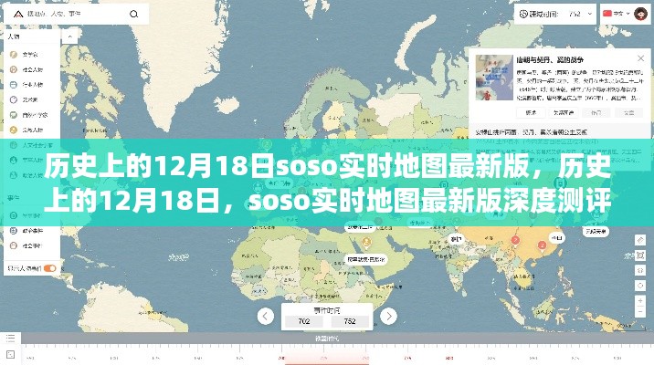 歷史上的12月18日，Soso實(shí)時(shí)地圖最新版深度測評與全面介紹