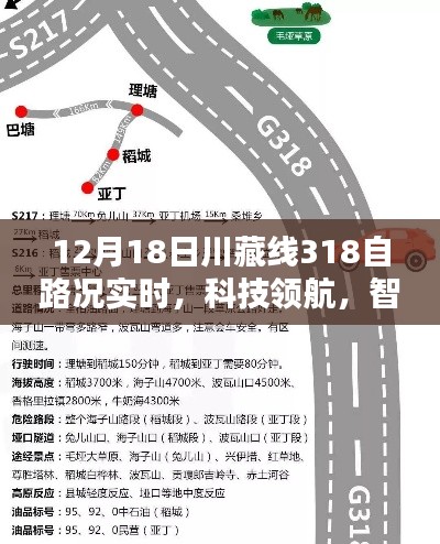 川藏線318智能路況導(dǎo)航儀上線，實(shí)時(shí)掌握路況，科技領(lǐng)航智能體驗(yàn)
