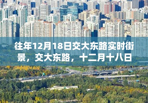 交大東路，十二月十八日的時(shí)光街景印記