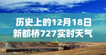 歷史上的12月18日新都橋天氣紀(jì)實(shí)，727實(shí)時(shí)天氣探析