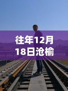 滄榆高速周邊隱藏的特色小店與實(shí)時(shí)路況揭秘，深度探秘巷弄深處的秘密與路況動(dòng)態(tài)（往年12月18日）