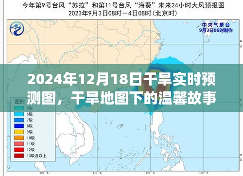 干旱地圖下的溫馨故事，2024年12月18日干旱實(shí)時預(yù)測圖之旅