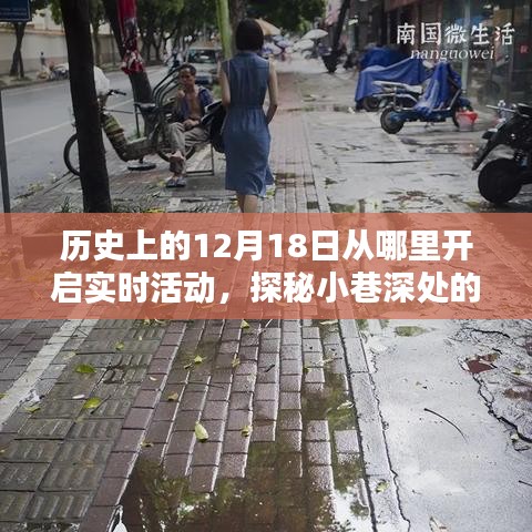 探秘十二月十八日，小巷深處的時光之門與一家特色小店的奇妙緣分