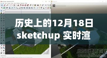 SketchUp實(shí)時(shí)渲染器的歷史回眸與深遠(yuǎn)影響，回望那些改變歷史的12月18日瞬間