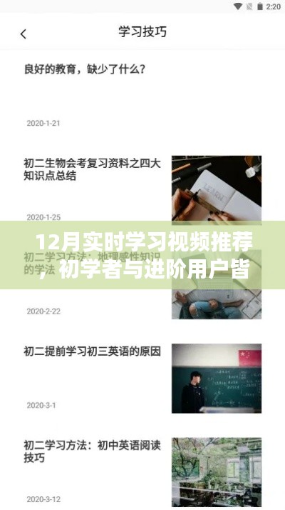 12月學(xué)習(xí)視頻推薦，適合初學(xué)者與進階用戶的實時學(xué)習(xí)指南