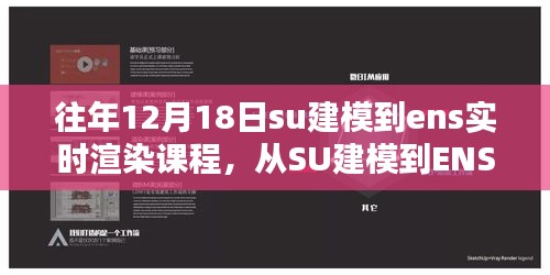 從SU建模到ENS實時渲染課程的詳細(xì)步驟指南，往年12月18日課程回顧
