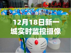 12月18日新一城攝像頭下的溫馨日常，歡樂時(shí)光全記錄