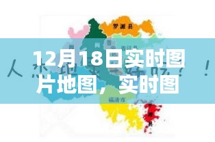 深度解析，實時圖片地圖的新趨勢下的機遇與挑戰(zhàn)——以12月18日為例
