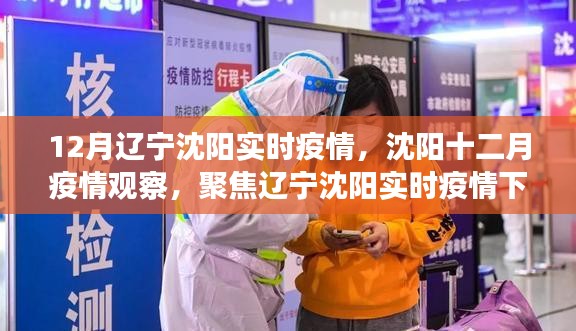 遼寧沈陽實時疫情觀察，聚焦十二月疫情下的多方觀點與個人立場