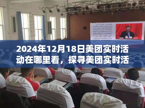 探尋美團實時活動的最佳觀看平臺，2024年12月18日活動動態(tài)一覽
