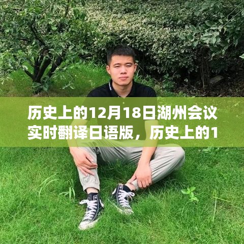湖州會(huì)議日語(yǔ)實(shí)時(shí)翻譯指南，12月18日歷史會(huì)議的翻譯步驟與回顧