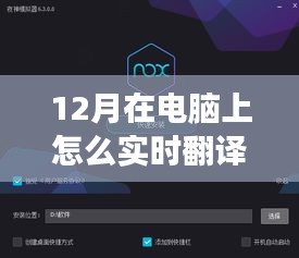 12月最新電腦實(shí)時翻譯軟件震撼發(fā)布，科技革新實(shí)現(xiàn)觸手可及實(shí)時翻譯