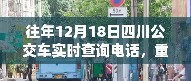 往年12月18日四川公交車實時查詢電話推薦，無憂出行必備指南！