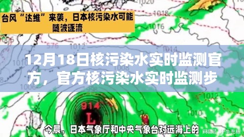 官方核污染水實時監(jiān)測步驟詳解，初學(xué)者與進(jìn)階用戶的實用指南（12月18日更新）