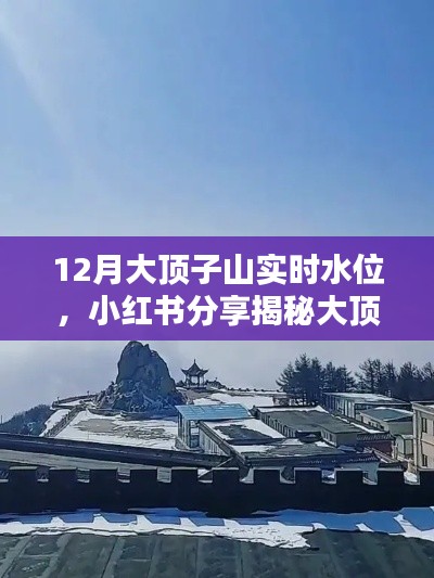 小紅書揭秘，大頂子山冬季實時水位，領略冬日水景魅力！