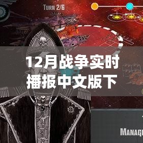 全面解讀戰(zhàn)爭(zhēng)資訊應(yīng)用，12月戰(zhàn)爭(zhēng)實(shí)時(shí)播報(bào)中文版下載