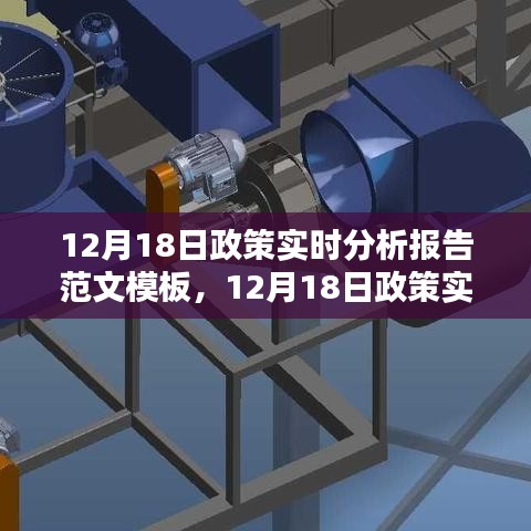 最新政策動(dòng)態(tài)分析，12月18日政策實(shí)時(shí)分析報(bào)告范文模板