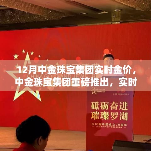 中金珠寶集團(tuán)推出實(shí)時(shí)金價(jià)監(jiān)控APP，科技引領(lǐng)珠寶行業(yè)新風(fēng)，12月實(shí)時(shí)金價(jià)一覽無(wú)余
