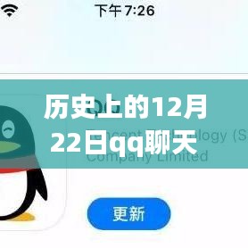 探究歷史上的技術變遷，為何在特定時期（如12月22日）QQ聊天無法顯示實時消息的原因解析