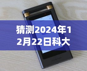 科大訊飛錄音筆實時翻譯功能展望，智能猜想下的未來翻譯體驗（2024年預測）