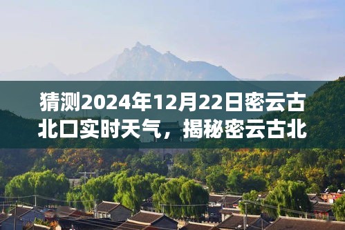 揭秘密云古北口隱藏小巷的特色小店與未來(lái)天氣猜想，2024年12月22日實(shí)時(shí)天氣猜想之旅