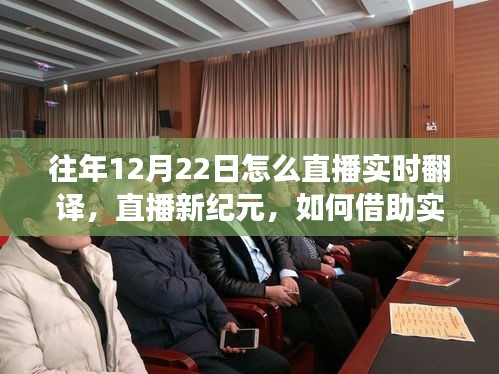 展現(xiàn)自信與成長的力量，直播新紀(jì)元與實(shí)時(shí)翻譯的魅力