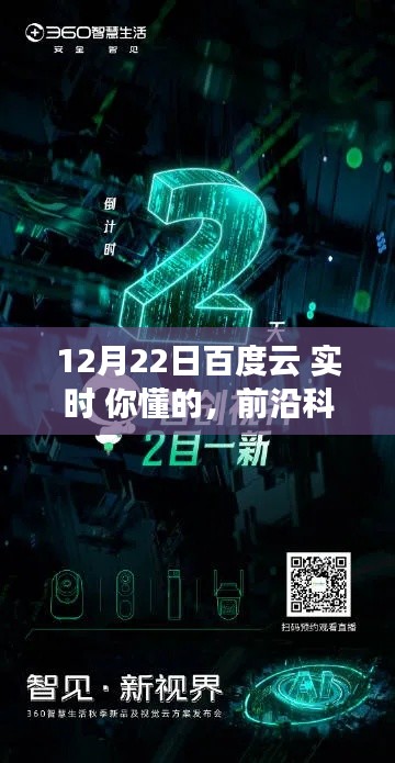 前沿科技盛宴！百度云實(shí)時(shí)版引領(lǐng)智能生活新紀(jì)元