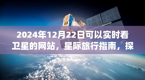 探索宇宙之美，實(shí)時(shí)衛(wèi)星觀測網(wǎng)站與星際旅行指南