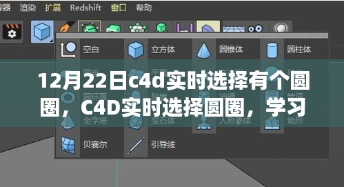 C4D實(shí)時(shí)選擇圓圈，掌握變化的力量，點(diǎn)亮自信的燈塔之路