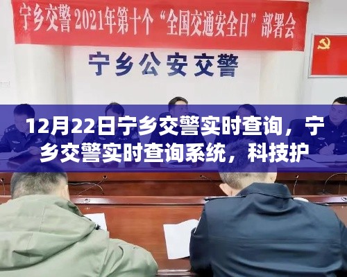 寧鄉(xiāng)交警實(shí)時(shí)查詢系統(tǒng)，科技助力安全出行新紀(jì)元