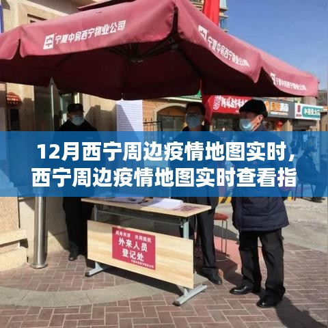 掌握最新動態(tài)，西寧周邊疫情地圖實時查看指南