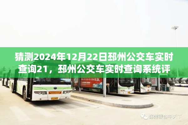 邳州公交車實(shí)時(shí)查詢系統(tǒng)深度解析，特性、體驗(yàn)、競爭態(tài)勢(shì)與目標(biāo)用戶群體——以2024年12月22日為例的評(píng)測報(bào)告