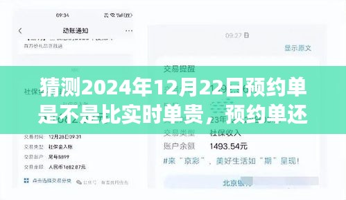 關于未來的猜想，預約單還是實時單？預測2024年12月22日的出行費用探討