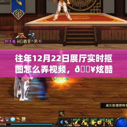炫酷科技揭秘，往年展廳實(shí)時(shí)摳圖視頻制作新體驗(yàn)，揭秘實(shí)時(shí)摳圖視頻制作技巧
