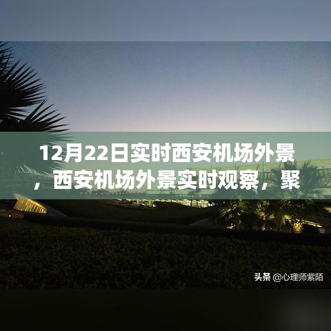 聚焦西安機(jī)場，12月22日實時外景觀察與多元視角論述