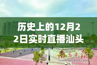 歷史上的12月22日汕頭兒童公園直播回顧，與自然美景的親密接觸