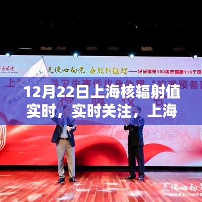 上海核輻射值實時關注與動態(tài)分析報告（12月22日）
